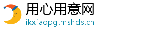 用心用意网
